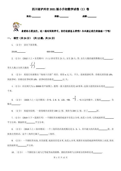 四川省泸州市2021版小升初数学试卷(I)卷