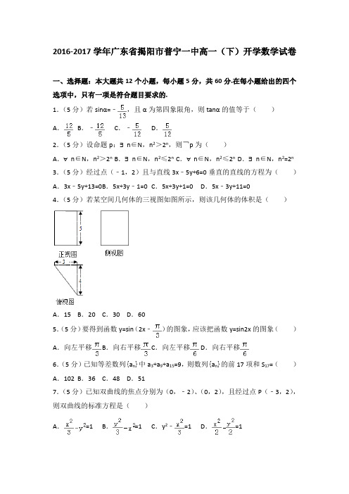 2016-2017学年广东省揭阳市普宁一中高一(下)开学数学试卷