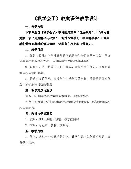 《我学会了》教案课件教学设计