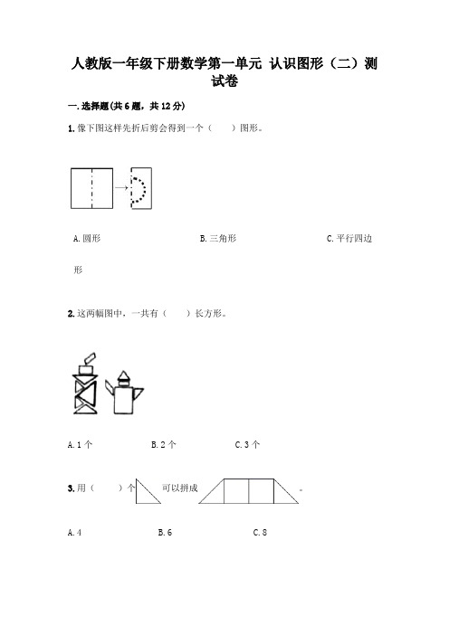 人教版一年级下册数学第一单元 认识图形(二)测试卷附参考答案(实用)