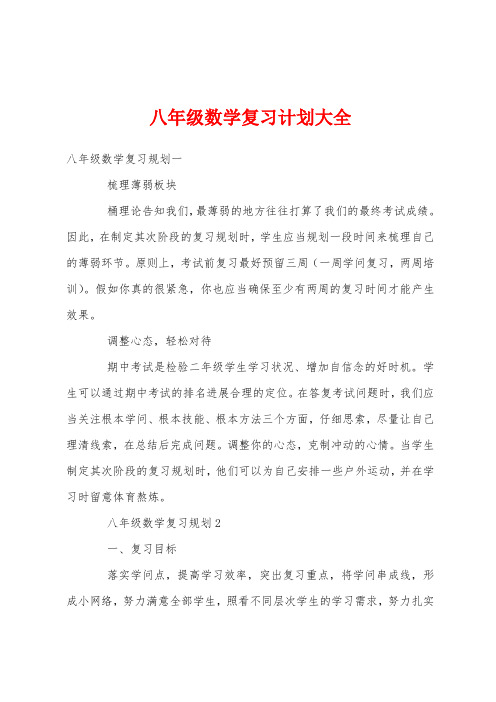 八年级数学复习计划大全