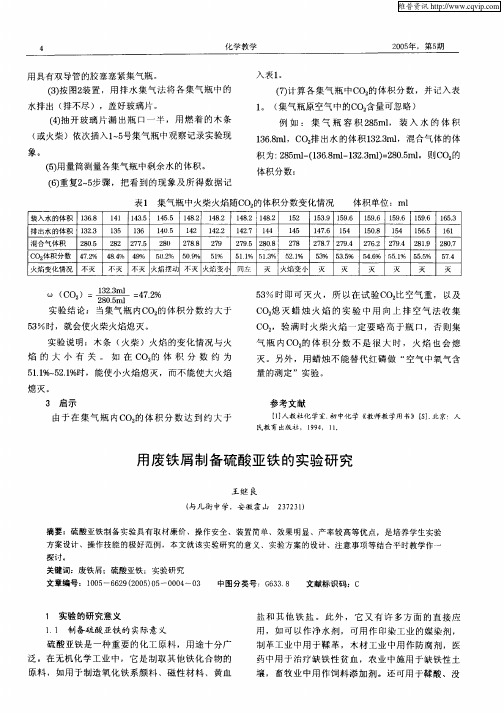 用废铁屑制备硫酸亚铁的实验研究