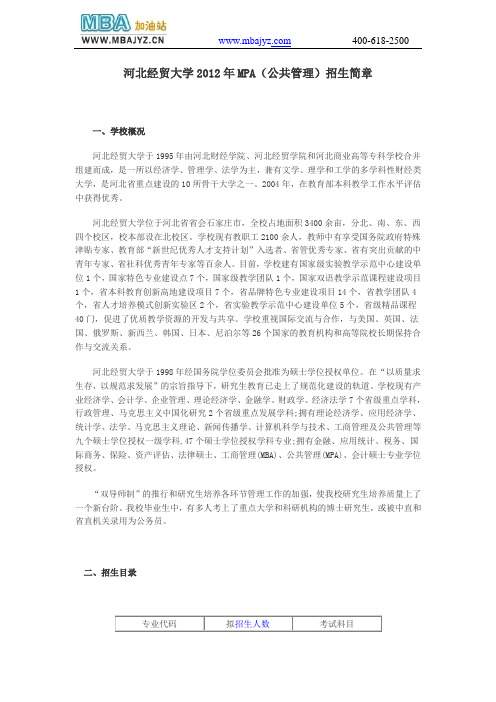 河北经贸大学2012年MPA(公共管理)招生简章