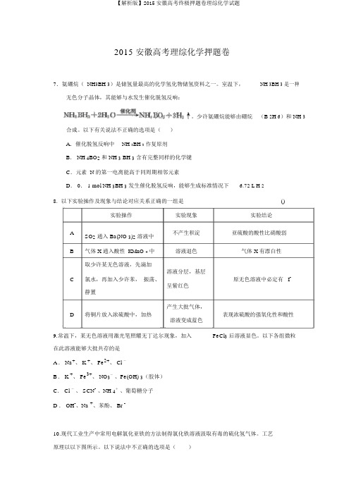 【解析版】2015安徽高考终极押题卷理综化学试题