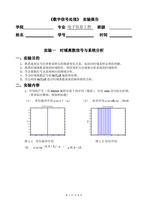 实验一 时域离散信号与系统分析(实验报告)-2015