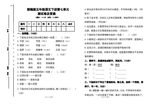 部编版五年级语文下册第七单元测试卷及答案(含两套题)