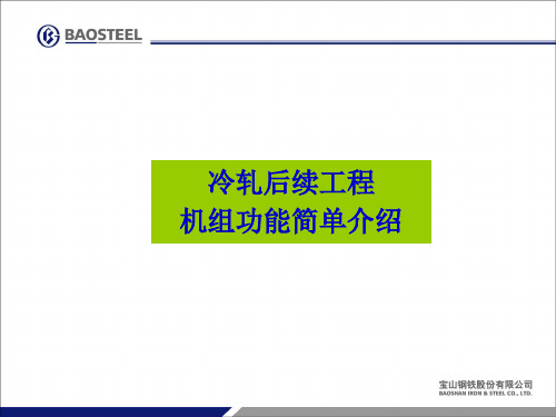 baosteel不锈钢冷轧机组功能简介