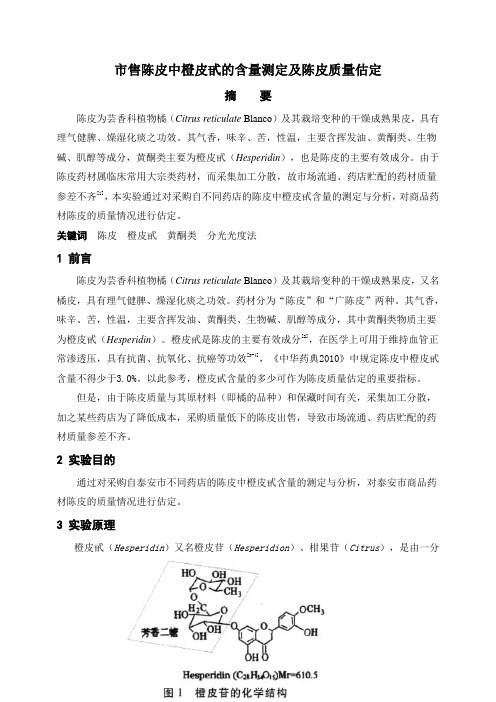 市售陈皮中橙皮甙的含量测定及陈皮质量估定