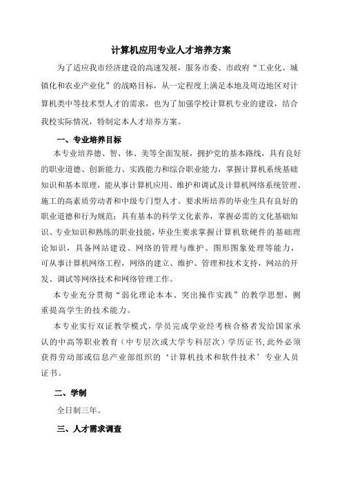 计算机应用专业人才培养方案