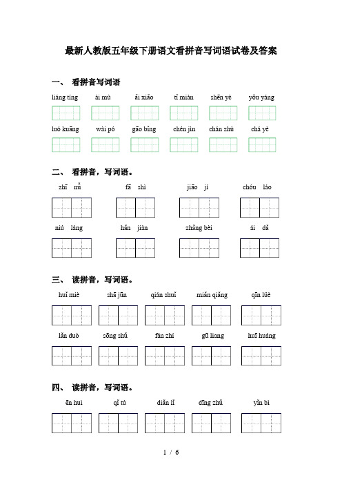 最新人教版五年级下册语文看拼音写词语试卷及答案