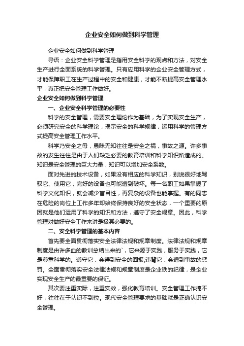 企业安全如何做到科学管理