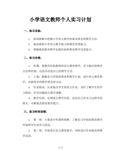 小学语文教师个人实习计划