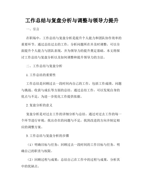 工作总结与复盘分析与调整与领导力提升