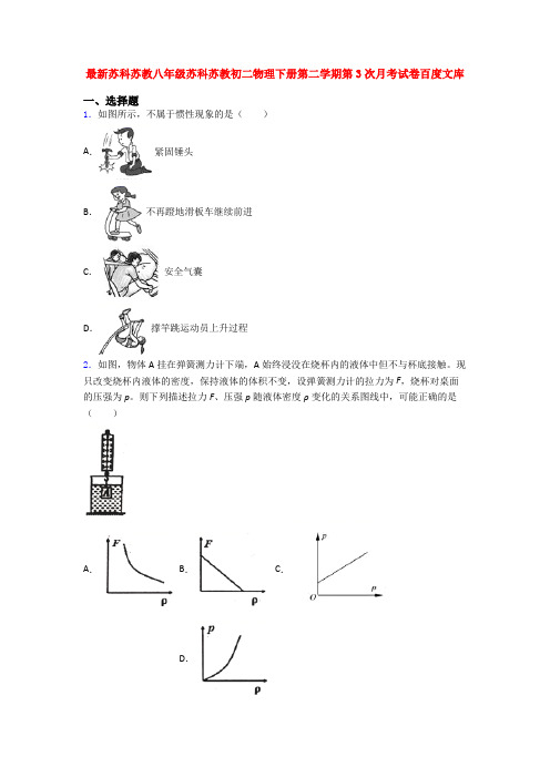 最新苏科苏教八年级苏科苏教初二物理下册第二学期第3次月考试卷百度文库