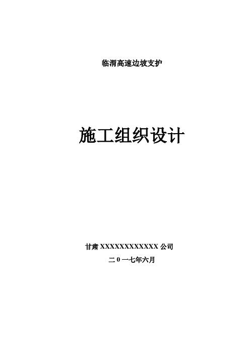 林渭高速边坡支护施工组织设计