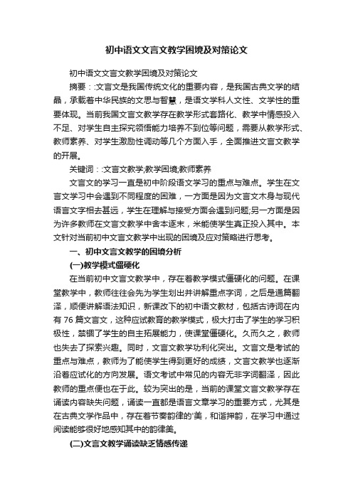 初中语文文言文教学困境及对策论文