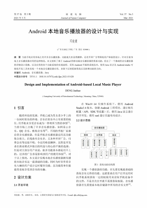 Android本地音乐播放器的设计与实现