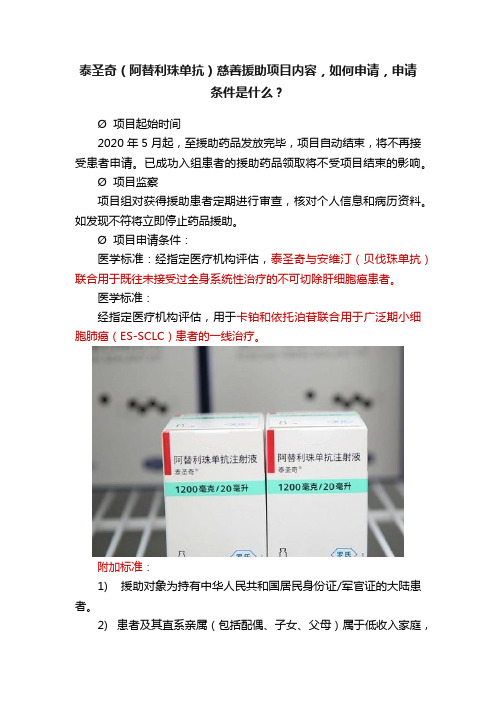 泰圣奇（阿替利珠单抗）慈善援助项目内容，如何申请，申请条件是什么？