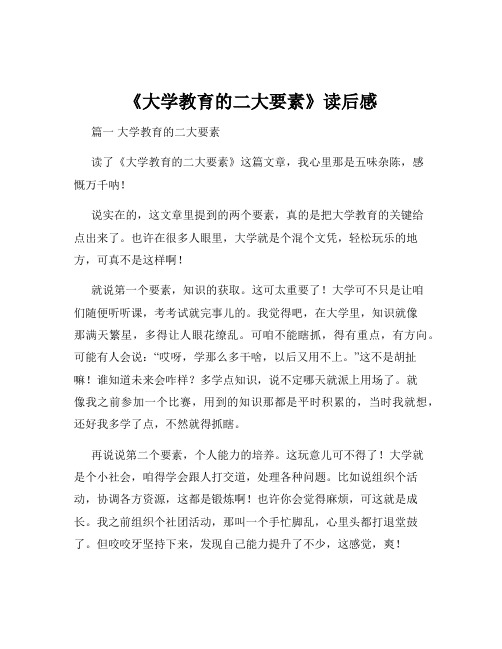 《大学教育的二大要素》读后感