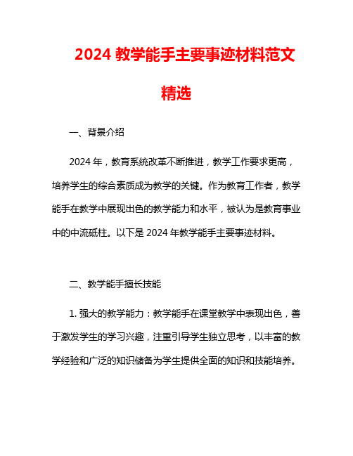 2024教学能手主要事迹材料范文精选