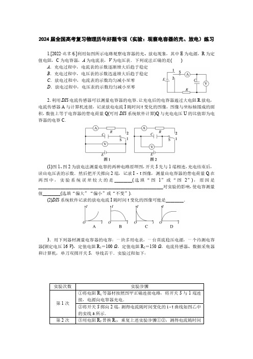 2024届全国高考复习物理历年好题专项(实验：观察电容器的充、放电)练习(附答案)