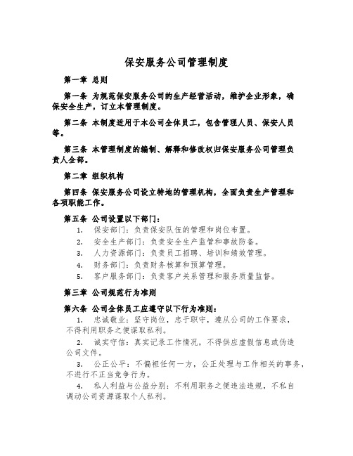 保安服务公司管理制度