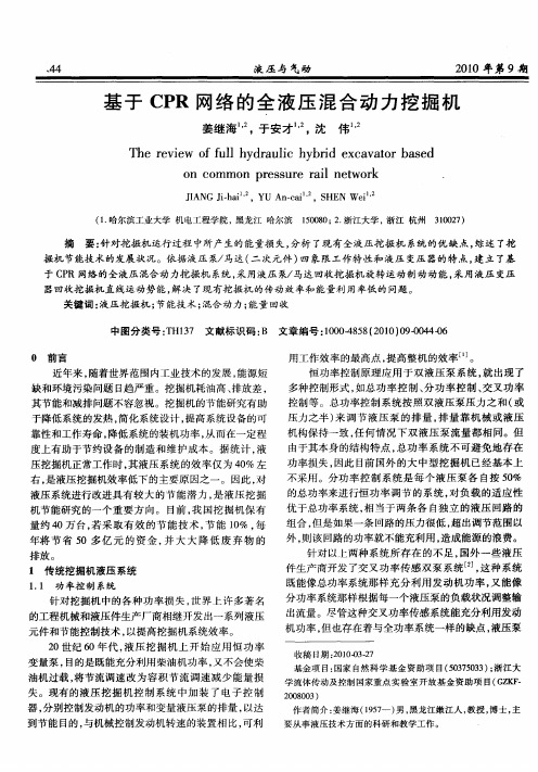 基于CPR网络的全液压混合动力挖掘机