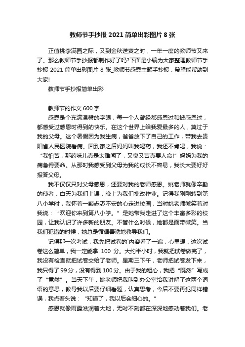 教师节手抄报2021简单出彩图片8张