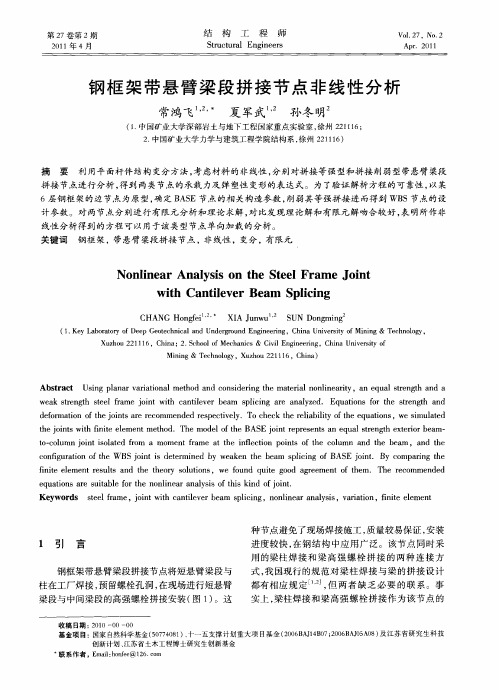 钢框架带悬臂梁段拼接节点非线性分析