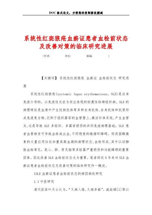 系统性红斑狼疮血瘀证患者血栓前状态及改善对策的临床研究进展