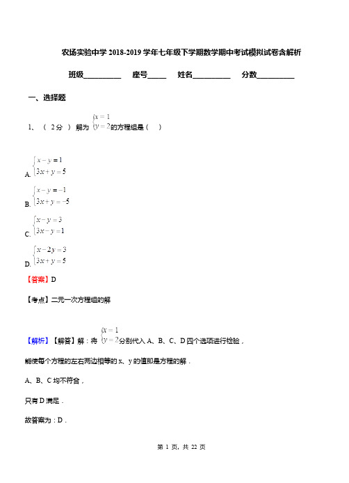 农场实验中学2018-2019学年七年级下学期数学期中考试模拟试卷含解析