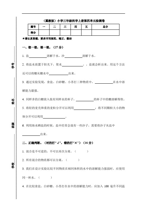 冀教版小学三年级科学上册第四单元检测试题附答案(共2套)