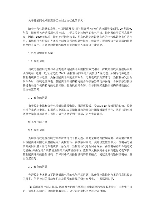 [接触网,隔离开关,方案]关于接触网电动隔离开关控制方案优化的探究