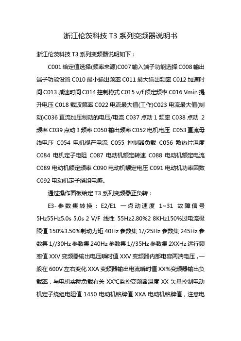 浙江伦茨科技T3系列变频器说明书