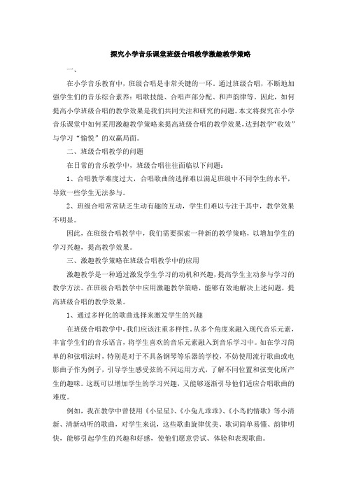 探究小学音乐课堂班级合唱教学激趣教学策略