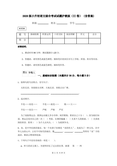 2020版小升初语文综合考试试题沪教版(II卷) (含答案)