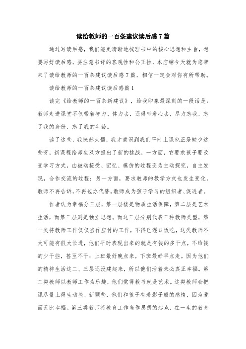 读给教师的一百条建议读后感7篇