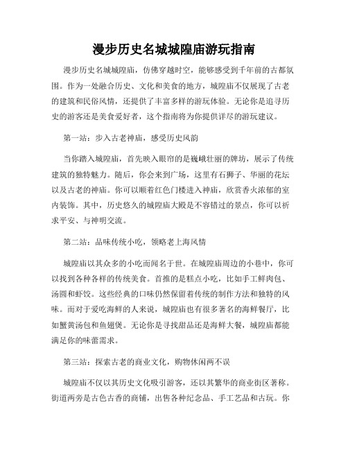 漫步历史名城城隍庙游玩指南