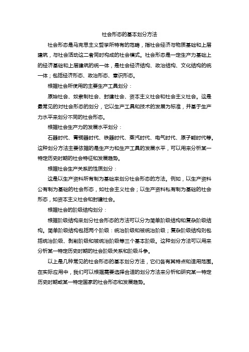 社会形态的基本划分方法