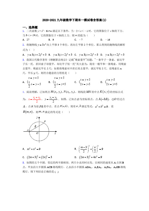 2020-2021九年级数学下期末一模试卷含答案(1)