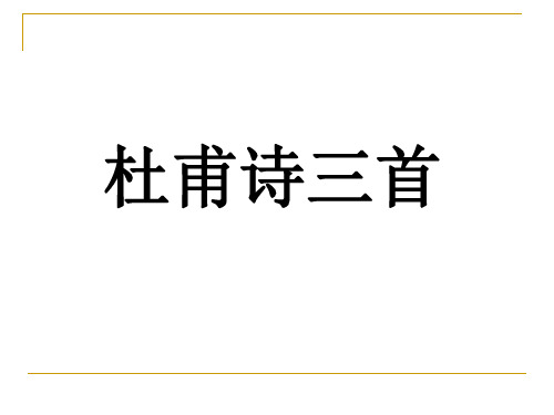 (高中)杜甫诗三首解析