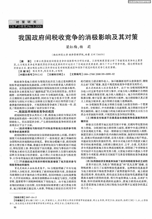 我国政府间税收竞争的消极影响及其对策