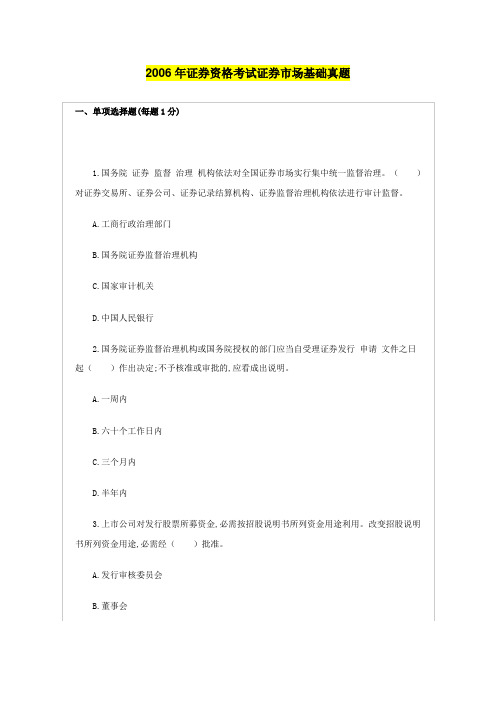 证券资格考试市场基础知识考试真题及答案