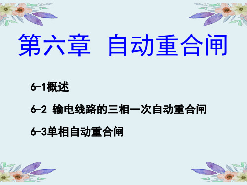 电力系统继电保护教学课件ppt第六章 自动重合闸