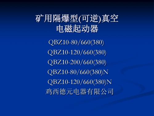 QBZ10矿用隔爆型(可逆)真空