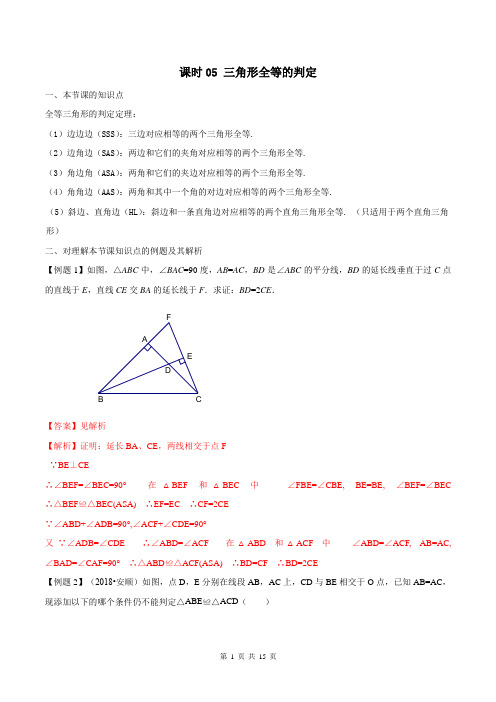 人教版八年级上数学章节同步课时作业课时05 三角形全等的判定(解析版) 