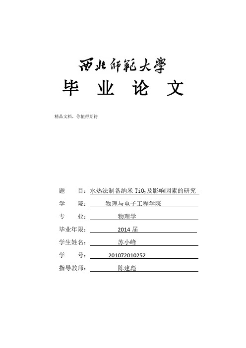 水热法制备纳米TiO2及影响因素的研究