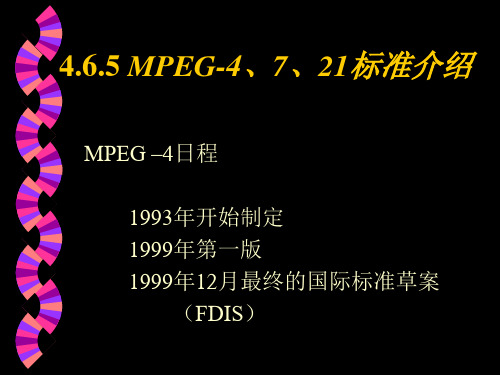 MPEG-4、7、21标准介绍