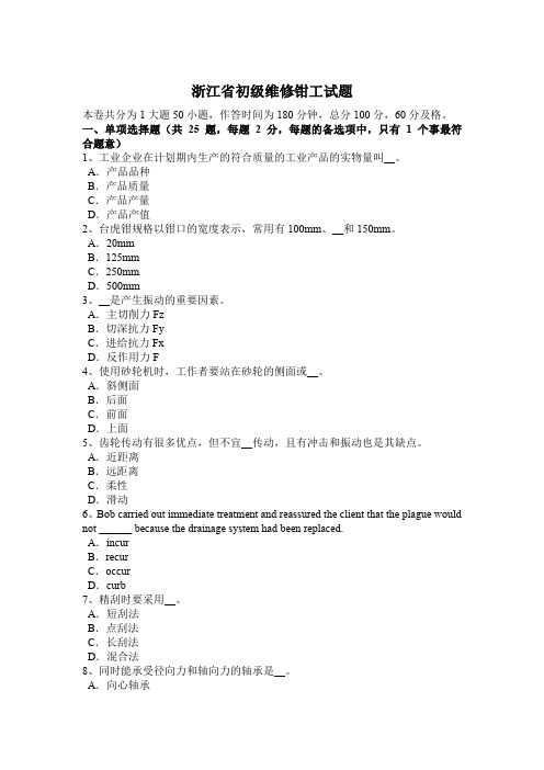 浙江省初级维修钳工试题