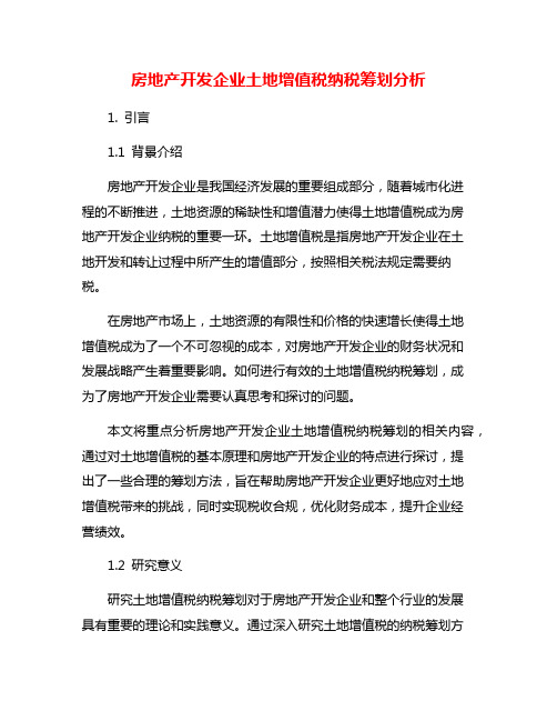 房地产开发企业土地增值税纳税筹划分析